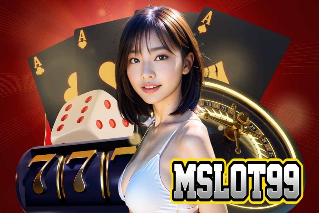 mslot99 สล็อตแตกง่าย จ่ายไว